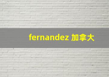 fernandez 加拿大